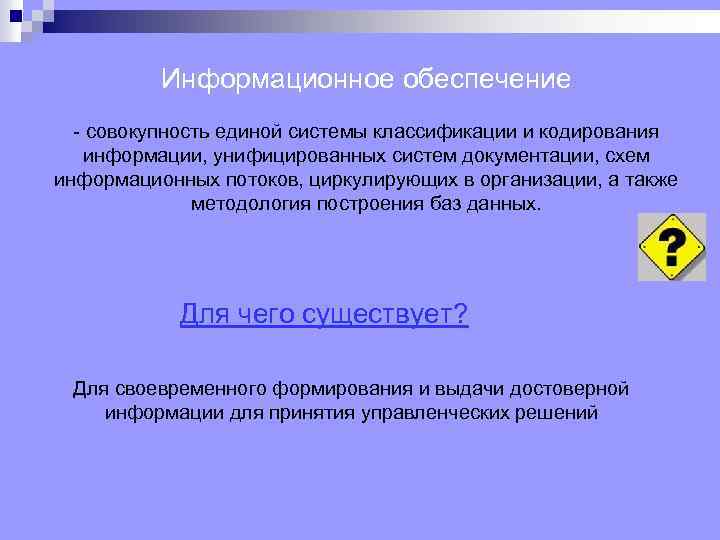 Информационное обеспечение совокупность единой системы классификации и кодирования информации, унифицированных систем документации, схем информационных