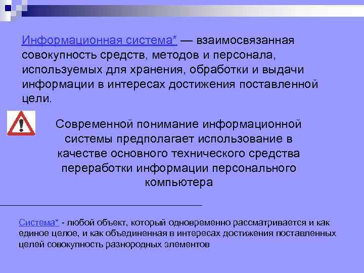 Информационная система* — взаимосвязанная совокупность средств, методов и персонала, используемых для хранения, обработки и