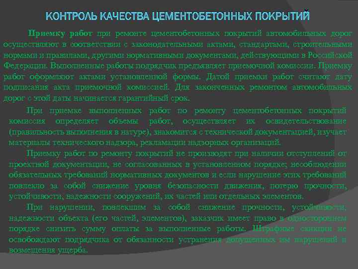 КОНТРОЛЬ КАЧЕСТВА ЦЕМЕНТОБЕТОННЫХ ПОКРЫТИЙ Приемку работ при ремонте цементобетонных покрытий автомобильных дорог осуществляют в