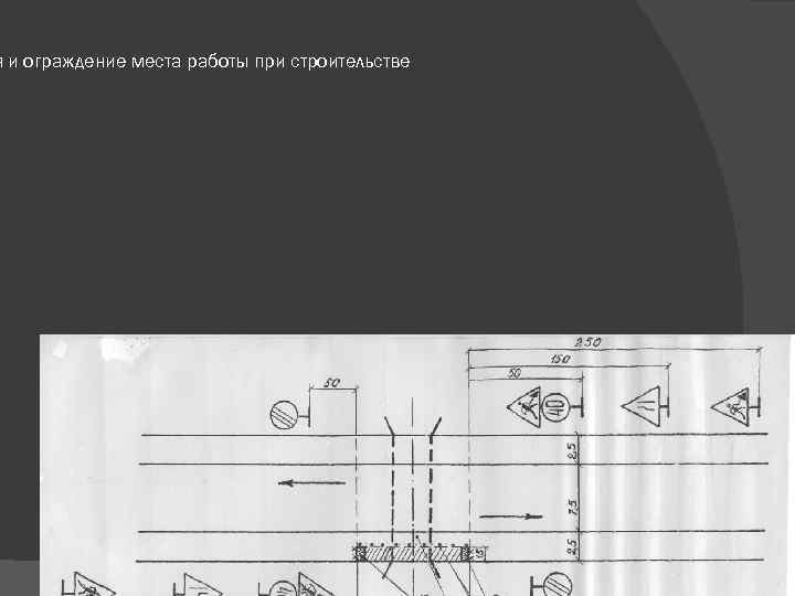 я и ограждение места работы при строительстве 