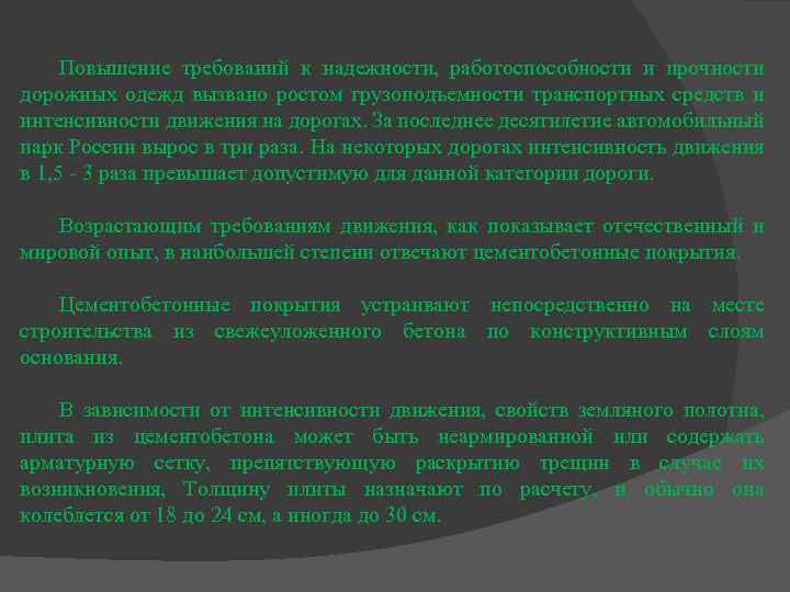Повышение требований к надежности, работоспособности и прочности дорожных одежд вызвано ростом грузоподъемности транспортных средств