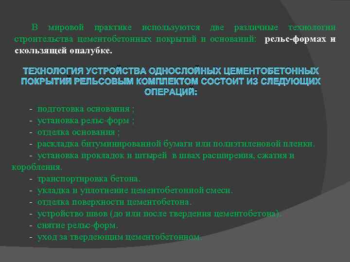 В мировой практике используются две различные технологии строительства цементобетонных покрытий и оснований: рельс-формах и