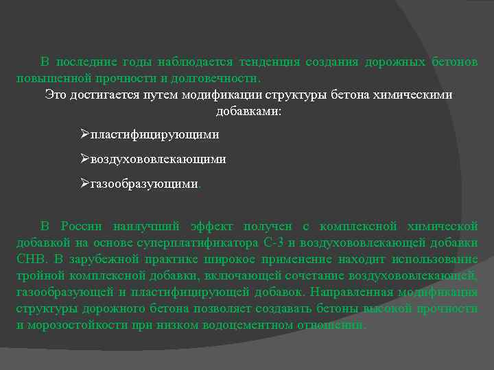 В последние годы наблюдается тенденция создания дорожных бетонов повышенной прочности и долговечности. Это достигается