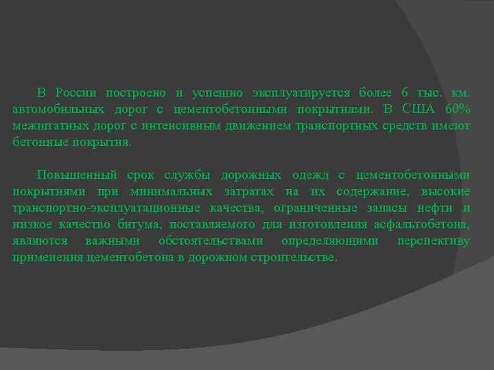 В России построено и успешно эксплуатируется более 6 тыс. км. автомобильных дорог с цементобетонными