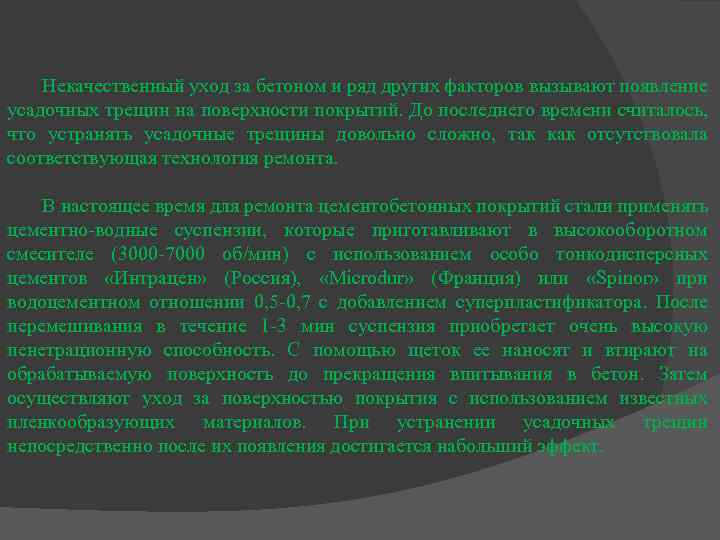 Некачественный уход за бетоном и ряд других факторов вызывают появление усадочных трещин на поверхности