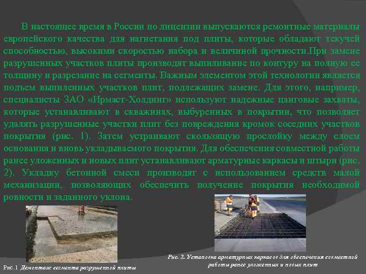В настоящее время в России по лицензии выпускаются ремонтные материалы европейского качества для нагнетания