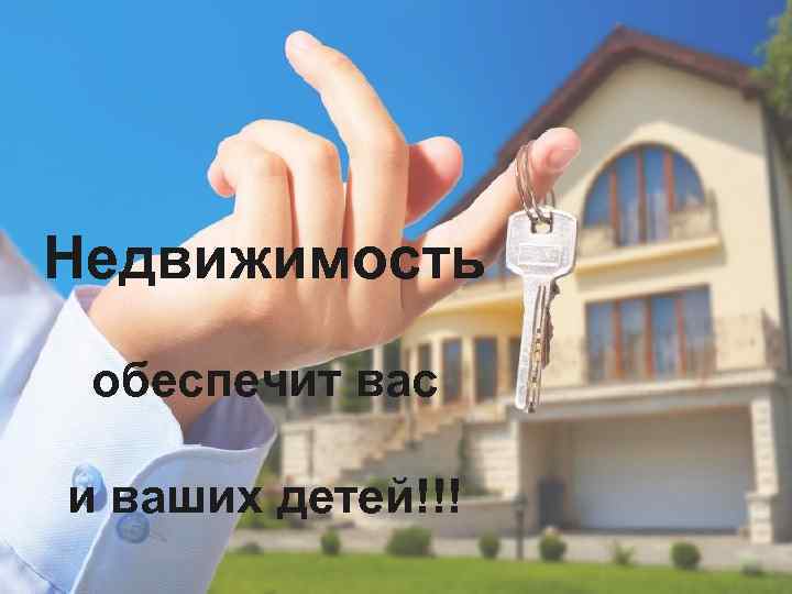 Недвижимость обеспечит вас и ваших детей!!! 