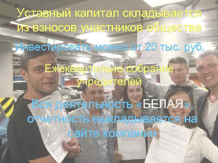 Уставный капитал складывается из взносов участников общества Инвестировать можно от 20 тыс. руб. Ежеквартально