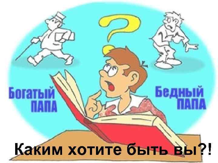 Каким хотите быть вы? ! 
