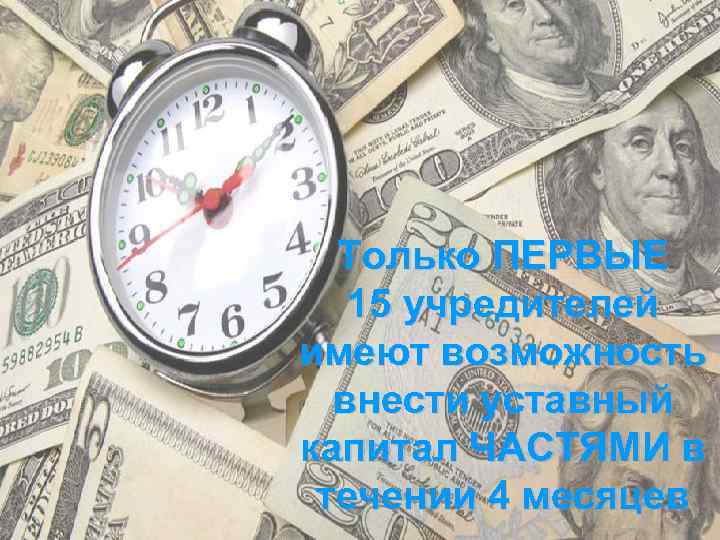 Только ПЕРВЫЕ 15 учредителей имеют возможность внести уставный капитал ЧАСТЯМИ в течении 4 месяцев