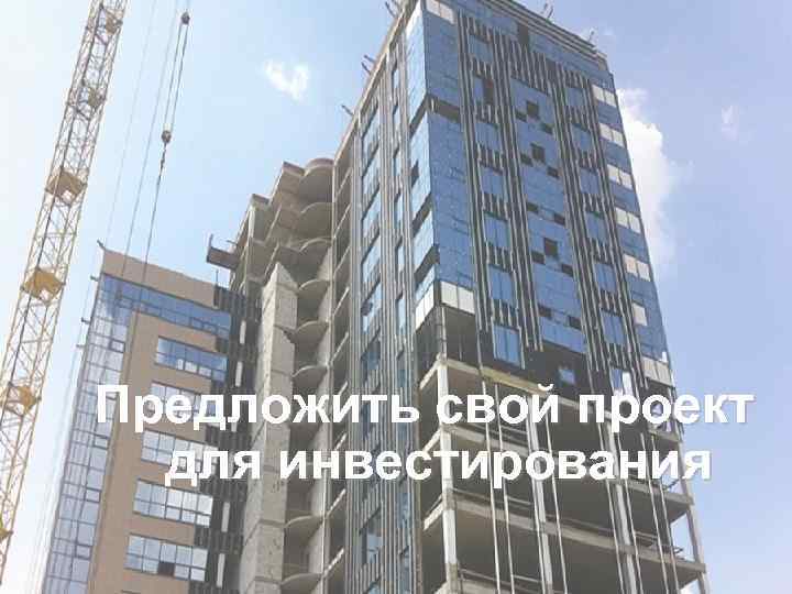 Предложить свой проект для инвестирования 
