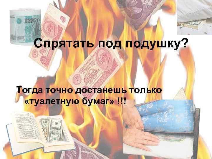 Спрятать подушку? Тогда точно достанешь только «туалетную бумаг» !!! 