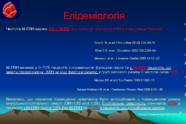 Епідеміологія Ч Частота КІ-ГПН варіює 3, 3 – 16, 5% та є третьою причиною