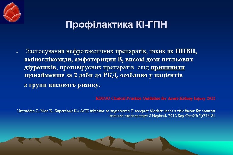 Профілактика КІ-ГПН Застосування нефротоксичних препаратів, таких як НПВП, аміноглікозиди, амфотерицин В, високі дози петльових