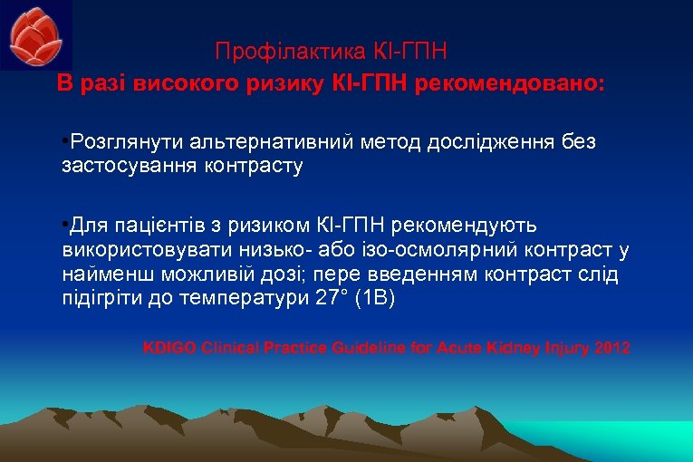 Профілактика КІ-ГПН В разі високого ризику КІ-ГПН рекомендовано: • Розглянути альтернативний метод дослідження без