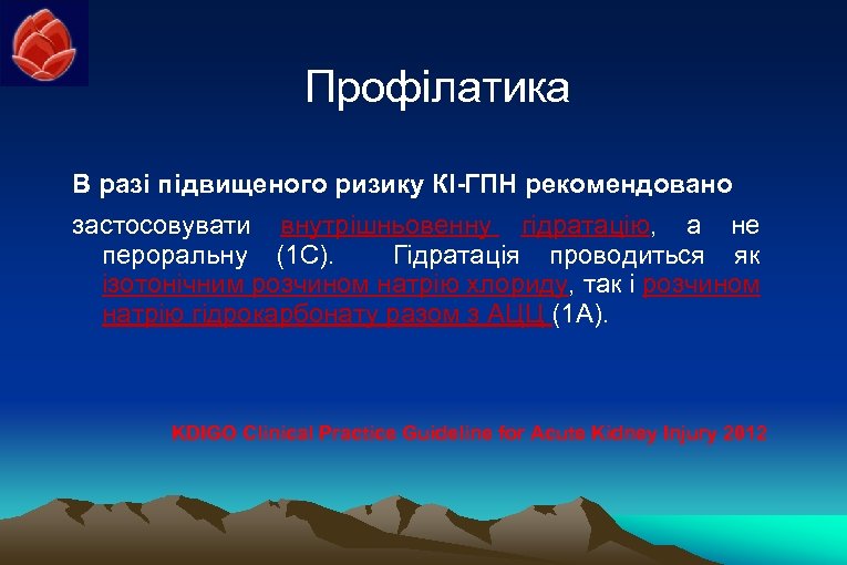 Профілатика В разі підвищеного ризику КІ-ГПН рекомендовано застосовувати внутрішньовенну гідратацію, а не пероральну (1