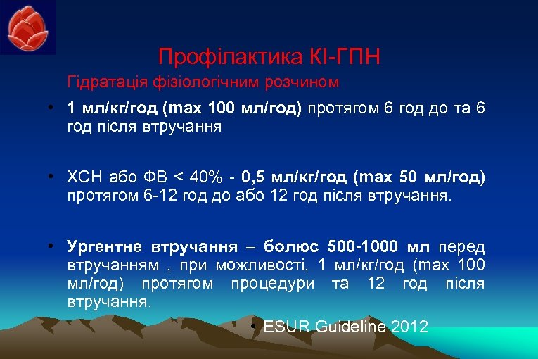 Профілактика КІ-ГПН Гідратація фізіологічним розчином • 1 мл/кг/год (max 100 мл/год) протягом 6 год