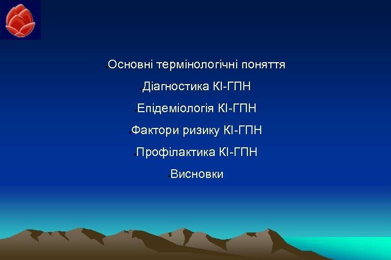  Основні термінологічні поняття Діагностика КІ-ГПН Епідеміологія КІ-ГПН Фактори ризику КІ-ГПН Профілактика КІ-ГПН Висновки