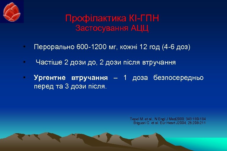 Профілактика КІ-ГПН Застосування АЦЦ • Перорально 600 -1200 мг, кожні 12 год (4 -6