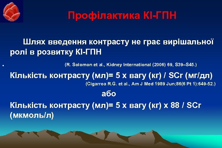 Профілактика КІ-ГПН Шлях введення контрасту не грає вирішальної ролі в розвитку КІ-ГПН. (R. Solomon