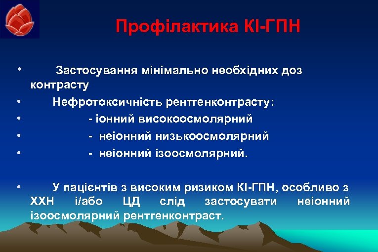 Профілактика КІ-ГПН • • • Застосування мінімально необхідних доз контрасту Нефротоксичність рентгенконтрасту: - іонний