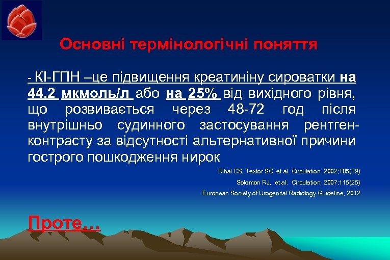 Основні термінологічні поняття - КІ-ГПН –це підвищення креатиніну сироватки на 44, 2 мкмоль/л або