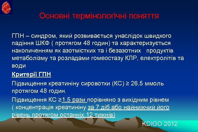 Основні термінологічні поняття ГПН – синдром, який розвивається унаслідок швидкого падіння ШКФ ( протягом