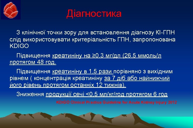 Діагностика З клінічної точки зору для встановлення діагнозу КІ-ГПН слід використовувати критеріальність ГПН, запропонована