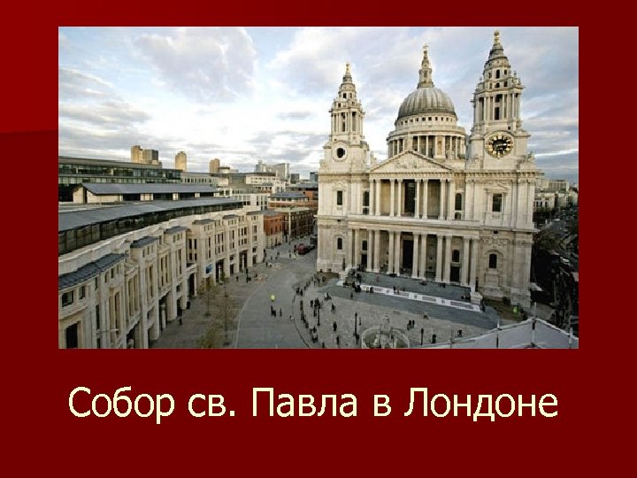 Собор св. Павла в Лондоне 