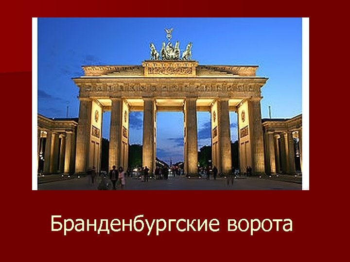 Бранденбургские ворота 