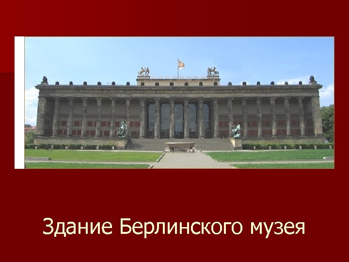 Здание Берлинского музея 