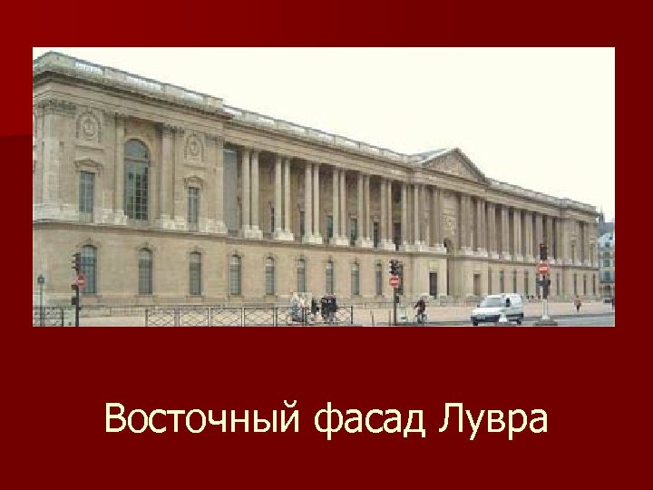 Восточный фасад Лувра 