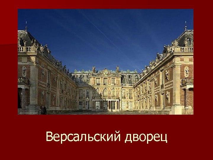 Версальский дворец 