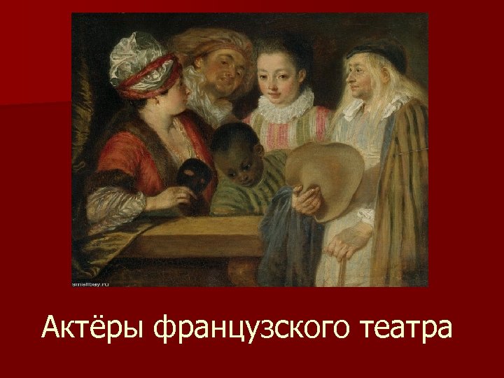Актёры французского театра 