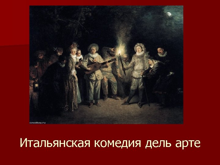 Итальянская комедия дель арте 