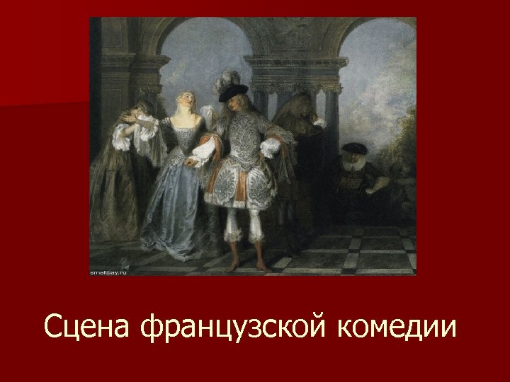Сцена французской комедии 