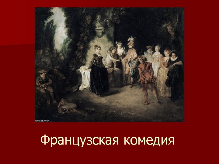 Французская комедия 