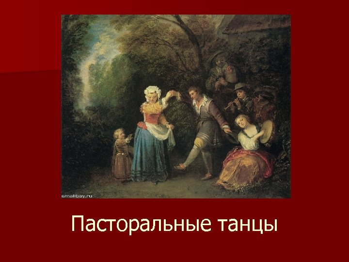 Пасторальные танцы 