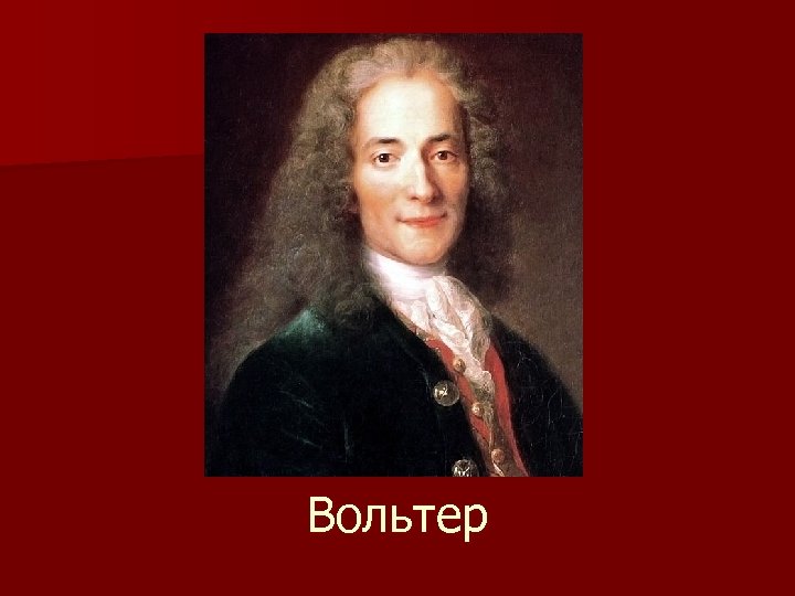 Вольтер 