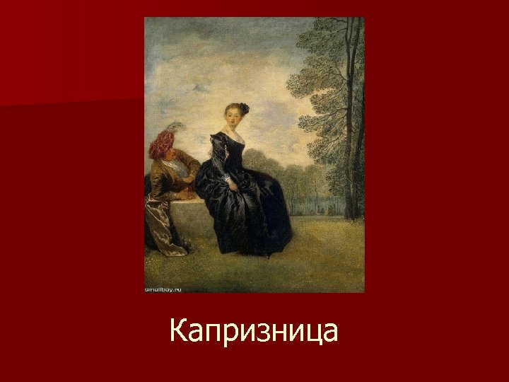 Капризница 