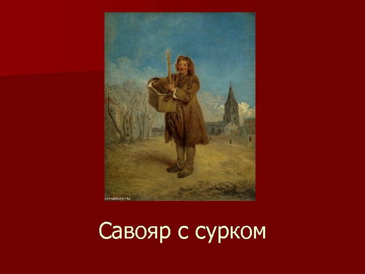 С сурком картина савояр