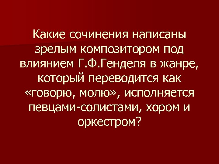 Какие сочинения написаны зрелым композитором под влиянием Г. Ф. Генделя в жанре, который переводится