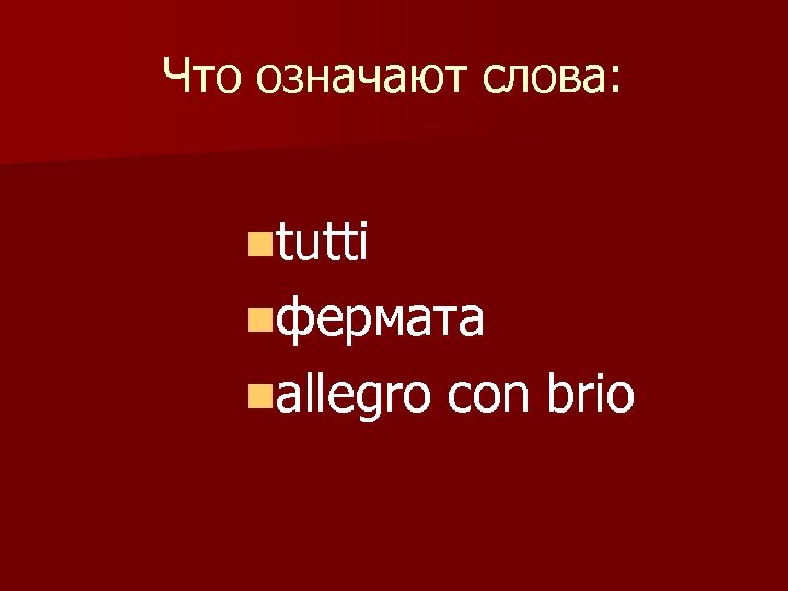 Что означают слова: ntutti nфермата nallegro con brio 