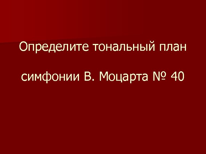 Определите тональный план симфонии В. Моцарта № 40 