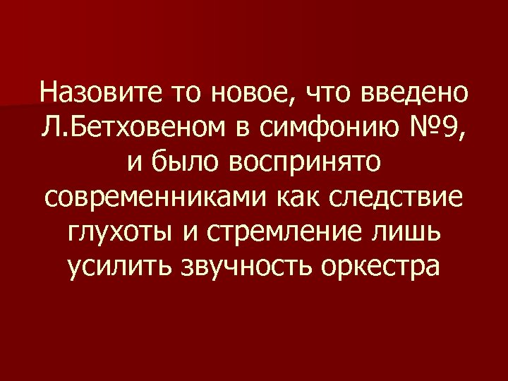 Назовите то новое, что введено Л. Бетховеном в симфонию № 9, и было воспринято