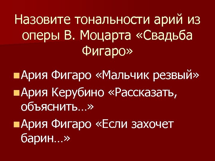 Расскажи объясни. Ария Фигаро из оперы свадьба Фигаро. Моцарт свадьба Фигаро Ария Фигаро мальчик резвый. Ария Фигаро мальчик резвый. Опера свадьба Фигаро Ария Фигаро мальчик резвый.