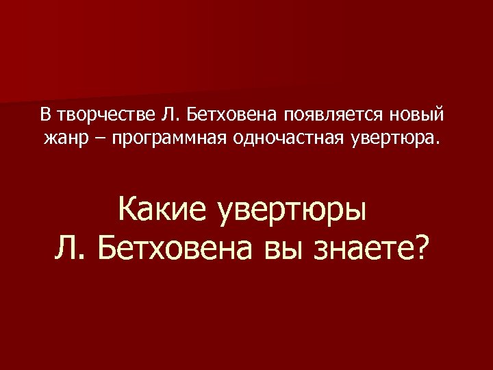 В творчестве Л. Бетховена появляется новый жанр – программная одночастная увертюра. Какие увертюры Л.