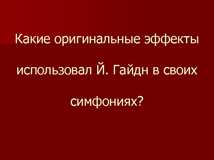 Какие оригинальные эффекты использовал Й. Гайдн в своих симфониях? 