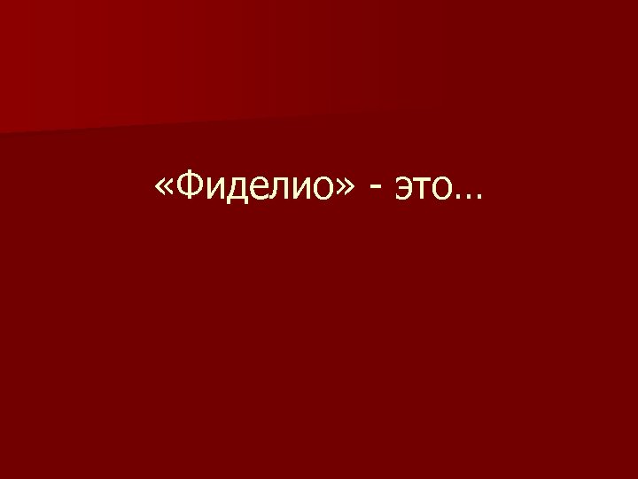  «Фиделио» - это… 