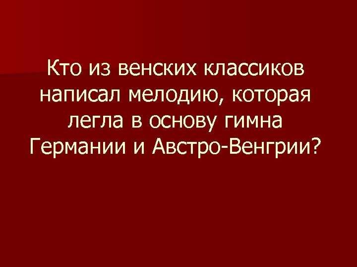 Кто из венских классиков написал мелодию, которая легла в основу гимна Германии и Австро-Венгрии?